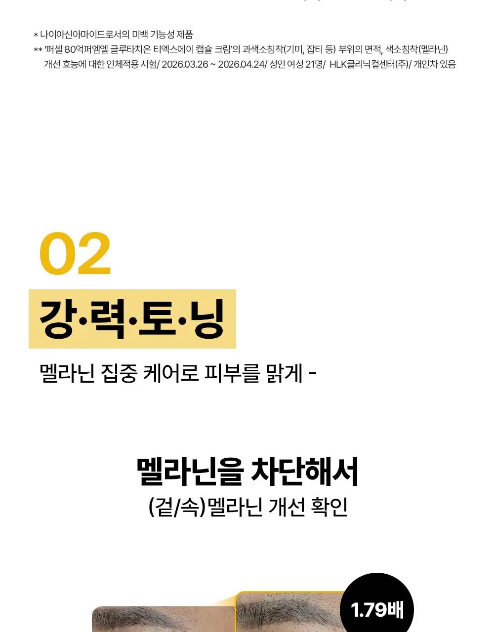 [잡티저격/TXA] 퍼셀 80억/mL 글루타치온 TXA 캡슐 크림 80ml 상세페이지 11